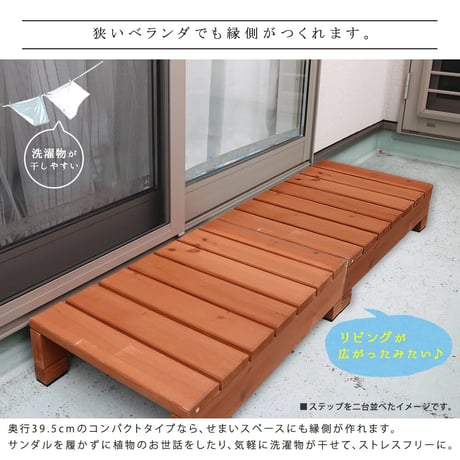 ユニット縁台ステップ hiyori ひより ウッドデッキ 簡単組立 縁側 DIY 木製 天然木 庭 ベランダ マンション おしゃれ ガーデン 屋外 家具 ライトブラウン ダークブラ