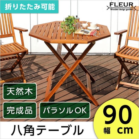 アジアン カフェ風 テラス FLEURシリーズ 八角ﾃｰﾌﾞﾙ 90cm