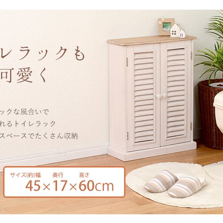 トイレラック | トイレ収納 トイレ 収納 おしゃれ 省スペース ラック トイレ棚 掃除用具 カントリー調 掃除用具収納 トイレットペーパー収納 トイレットペーパー
