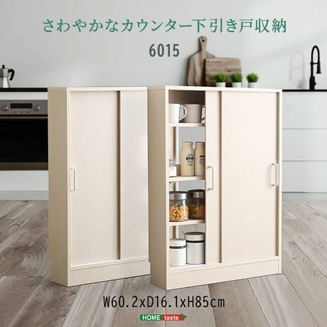 さわやかなカウンター下引き戸収納6015 FKSS-6015--WHW ホワイトウォッシュ ホワイトウォッシュ 幅60cm・奥行15cm ホームテイスト カウンター下 引き戸 薄型