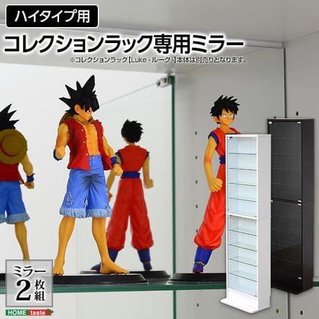 コレクションラック -Luke-ルーク 専用ミラー2枚セット ハイタイプ用/深型・浅型共通 CLR-485M--TU ホワイト ホワイト 幅44×高80×厚0.3cm ホームテイス
