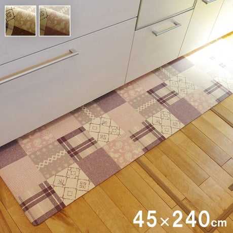 キッチンマット マット PVC フラン 45×240cm
