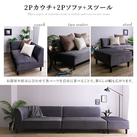 クッション付き 組み替え可能な ベロア カウチソファ VELUURI ベルーリ スツール クッション付き ファブリック 撥水 組み替え 新生活 引越し 家具
