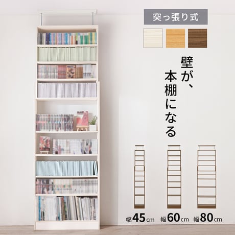 突っ張り壁面収納ラック 本棚 幅45cm 連結式 本棚 最大収縮357冊 スリム 大容量 マガジンラク コミック 省スペース 壁面収納 仕様 安定感 棚 高さ 自由自在 リビング収納 書斎 文庫本
