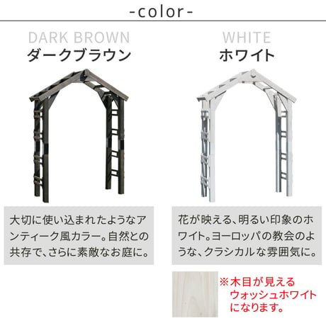 天然木製三角アーチ アーチ単品 「WOOD CHURCH」 ウッドチャーチ  アーチ 門 木製 diy キット つるバラ 薔薇 庭 入口 ホワイト ダークブラウン おしゃれ