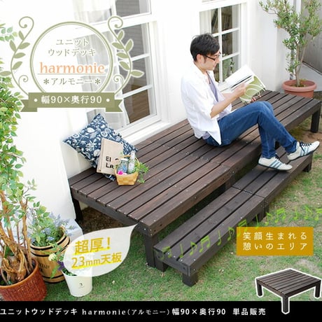 ユニットウッドデッキ harmonie アルモニー 90×90  ウッドデッキ 簡単 縁側 本格的 DIY 木製 天然木 庭 ベランダ おしゃれ 小型 北欧 ガーデン 屋外