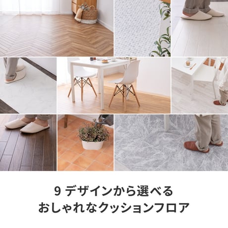 抗ウィルス・抗菌・防カビ機能付き　水拭きできるクッションフロア