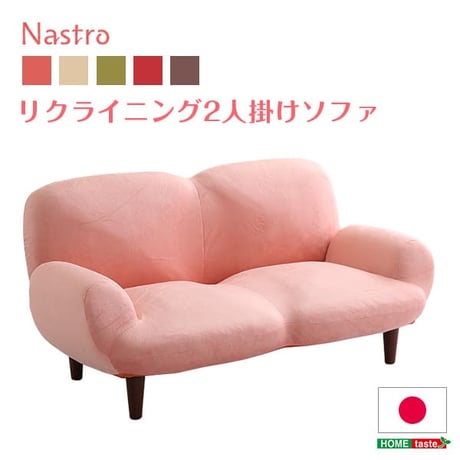 2人掛け１４段階リクライニングソファ Nastro-ナストロ- 日本製 2P ソファ カフェ かわいい ミッドセンチュリー シンプル 一人暮らし ワンルーム リビング グリーン ベ