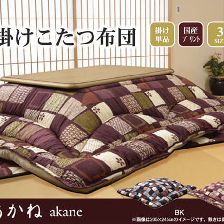 掛布団 こたつ布団 あかね 205×205cm