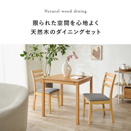 ダイニング３点セット シンプルデザイン 天然木 正方形 ダイニング テーブル 食卓 椅子 イス チェアセット デスクチェア 家具 食卓 リビング ダイニング おしゃれ かわいい シンプル カフェ ア