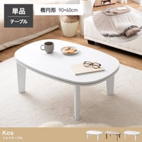 こたつテーブル 楕円 こたつ テーブル 炬燵 机 コタツ 電気こたつ 省スペース コンパクト ロー センター 木目調 大理石柄 薄型ヒーター 90cm×60cm リビング ダイニング 一人暮らし ワ