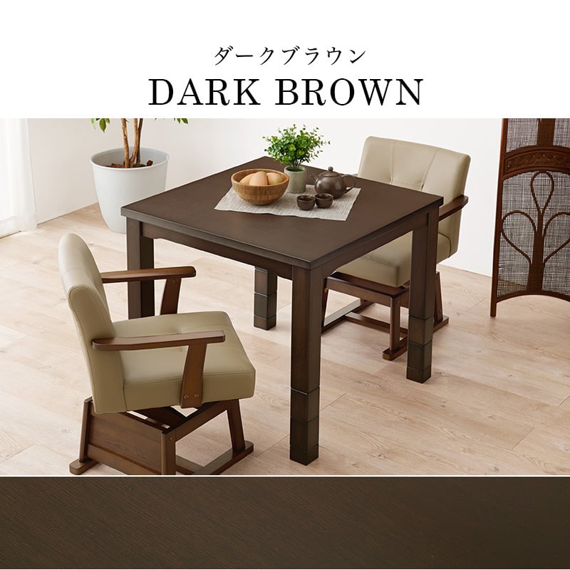 高さ6段階調節 ダイニングコタツ KOT-7311-80 こたつ 幅80×80cm 正方形
