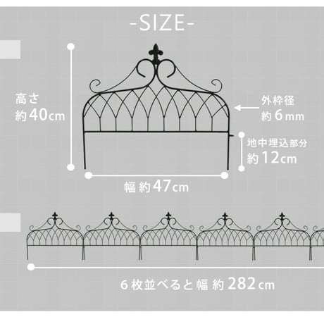 アイアンフェンス ミニタイプ "drape" ドレープ 6枚組  フェンス アイアン ガーデンフェンス 枠 柵 仕切り 目隠し 境目 クラシカル アンティーク 飾る ベラン