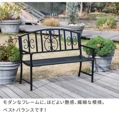 アイアンベンチ「レヴェリ」 IB-120 かわいい ベンチ ガーデンベンチ 椅子 チェア 家具 屋外 庭 防水 背もたれ カフェ 長椅子 2人掛け 幅120 高級感 ブラック ホワ