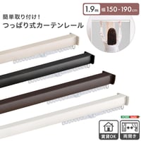 簡単取り付け！つっぱり式カーテンレール 1.9M 突っ張り式 伸縮 カーテンレール 工事不要 簡単取り付け 穴あけ不要 賃貸OK 間仕切り 目隠し 伸縮式 窓 部屋干し 軽量 おしゃれ シンプル 一