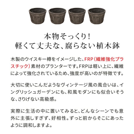 バレル型プランター frp製 小 4個 EBP-24-4P-DBR  直径24 高さ17 8号 軽量 アンティーク 円形 樽型 深型 植木鉢 鉢 グラスファイバー プランターカバー ガーデン おしゃ