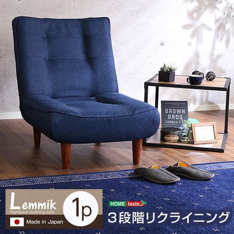 １人掛ハイバックソファ 布地 ローソファ ポケットコイル使用、３段階リクライニング 日本製｜lemmik-レミック- シンプル 男前インテリア ヴィンテージ 一人暮らし グリーン