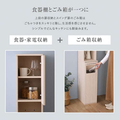 さわやかなごみ箱一体型食器棚　ごみ箱1つタイプ