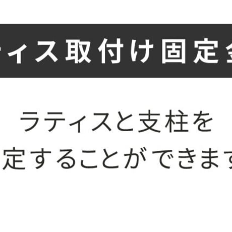 ラティス取付け金具 支柱用 16個 S-LST35-16P 敬老の日