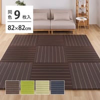 【9枚組】 い草畳 82×82×2.5cm/枚 抗カビ 消臭 縁なし 滑り止め付き フローリングに置くだけ 取り外しOK 吸音 断熱 吸湿 ストライプ柄 和モダン 赤ちゃん リビング おしゃれ ブラ