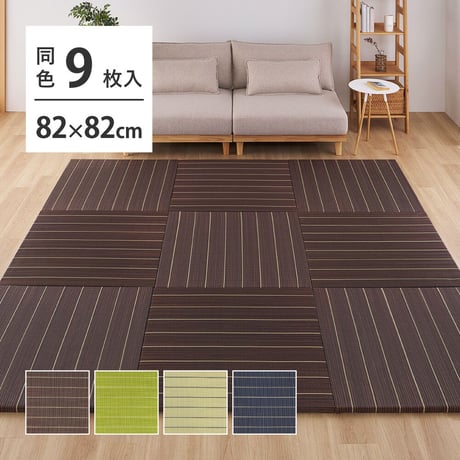 【9枚組】 い草畳 82×82×2.5cm/枚 抗カビ 消臭 縁なし 滑り止め付き フローリングに置くだけ 取り外しOK 吸音 断熱 吸湿 ストライプ柄 和モダン 赤ちゃん リビング おしゃれ ブラ