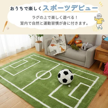 室内 サッカー カーペット キッズマット キッズラグ サッカー場 運動場 練習場 スポーツ サッカー 男の子 親子ゲーム おしゃれ 床暖房対応 ホットカーペット対応 知育 児童向け 子供マット 洗濯