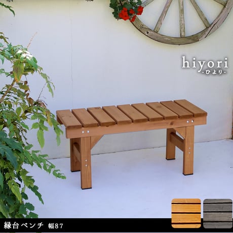 縁台ベンチ87 hiyori ひより ウッドデッキ 簡単組立 縁側 DIY 木製 天然木 庭 ベランダ マンション おしゃれ ガーデン 屋外 家具 ライトブラウン ダークブラウン