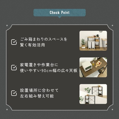 ヴィンテージ調 調節可能棚付き ごみ箱上カウンター 90cm