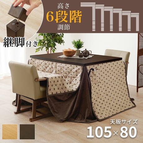 コタツ 4点セット セット こたつ テーブル チェア ハイタイプ ダイニング 暖房器具 オールシーズン イス 布団 継脚付 360°回転 天然木 和モダン 105×80 和モダン