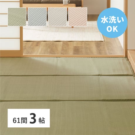 洗えるい草風カーペット　四条(しじょう)　61間3畳