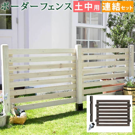 ボーダーフェンス スプレッド 連結セット土中用  フェンス 木製フェンス ウッドフェンス 天然木製 ガーデンフェンス ガーデニング 枠 柵 仕切り 目隠し 境目 クラシカル