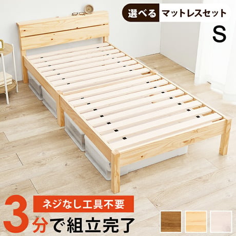 組立簡単 マットレス付シングルベッド ボンネルコイルマットレスセット ヘッドボード 宮棚 2口コンセント付 天然木 木目調 コンパクト 頑丈 通気性 スノコ床 大容量 ベッド下 収納スペース ワンルー