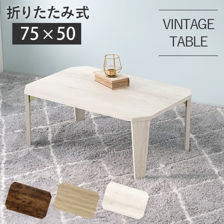 折り畳みテーブル 幅75cm センターテーブル リビングテーブル テーブル アンティーク レトロ 座卓 ちゃぶ台 コーヒーテーブル 折れ脚テーブル かわいい コンパクト 1人暮らし