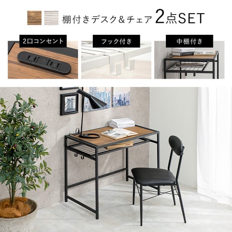 デスクチェアセット 天板コンセント付き デスク チェア チェアー 机 ワークデスク パソコンデスク PCデスク 作業デスク 作業台 作業用デスク 学習デスク 学習机 勉強机 ドレッ
