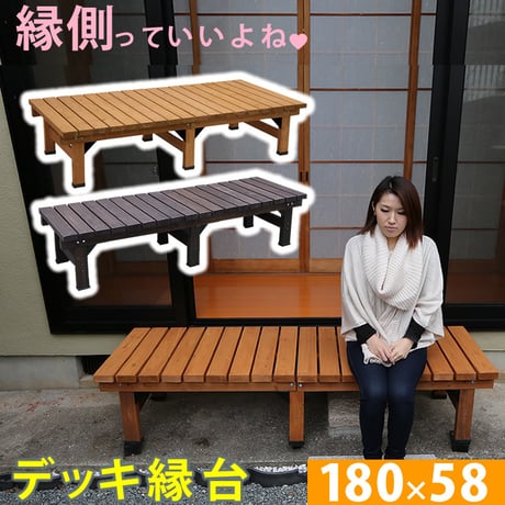 デッキ縁台 180×58cm  ウッドデッキ風 簡単 縁側 本格的 DIY 木製 天然木 庭 ベランダ マンション おしゃれ 小型 北欧 ガーデン 屋外 家具 ライトブラウ