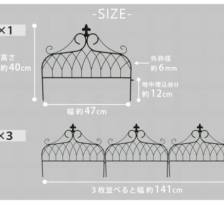 アイアンフェンス ミニタイプ "drape" ドレープ 3枚組 フェンス アイアン ガーデンフェンス 枠 柵 仕切り 目隠し 境目 クラシカル アンティーク 飾る ベラン