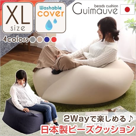 特大のキューブ型ビーズクッション・日本製 XLサイズ カバーがお家で洗えます | Guimauve-ギモーブ- ブルー グレー ベージュ レッド ゆったり 大きい プレゼント ギフ