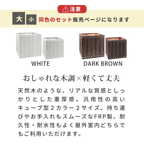 「FARBOR」 ファーバー 木調FRPプランター 幅40・50 (角型)　大小2個セット E002-CU4050S  植木鉢 プランター 木製 ウッド 軽量 大型 37L 74L カバー 庭 ガー