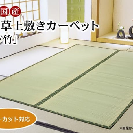 い草 上敷 カーペット F竹 352×352cm 江戸間8畳