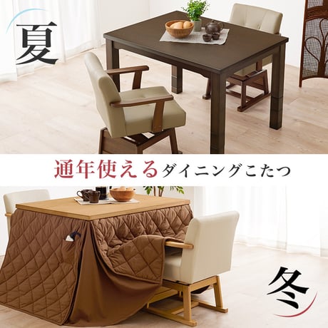 コタツ 4点セット セット こたつ テーブル チェア ハイタイプ ダイニング 暖房器具 オールシーズン イス 布団 継脚付 360°回転 天然木 和モダン 105×80 和モダン