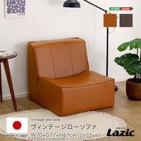 ソファ 1人掛け ローソファ コンパクトソファ ヴィンテージ ソファー 一人用 おしゃれ PVCレザー ポケットコイル 日本製 カフェ風 北欧 レトロ 幅70cm 一人暮らし ワンルーム リビング