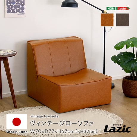 ソファ 1人掛け ローソファ コンパクトソファ ヴィンテージ ソファー 一人用 おしゃれ PVCレザー ポケットコイル 日本製 カフェ風 北欧 レトロ 幅70cm 一人暮らし ワンルーム リビング