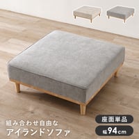 ソファ（１人掛け用座面のみ）　アイランドソファ 組み換えソファ クッション ダイニングソファ ハイタイプ ロータイプ ソファベッド 木製 おしゃれ 北欧 リビング 新生活