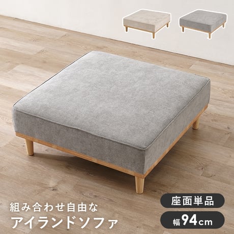ソファ（１人掛け用座面のみ）　アイランドソファ 組み換えソファ クッション ダイニングソファ ハイタイプ ロータイプ ソファベッド 木製 おしゃれ 北欧 リビング 新生活