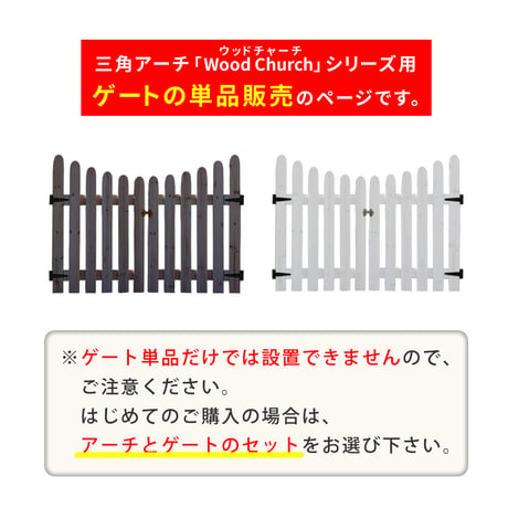 天然木製三角アーチ用 ゲート単品 「WOOD CHURCH」 ウッドチャーチ ゲートのみ アーチ 門 ゲート 木製 diy キット 扉 両開き 外開き 観音開き 庭 入口 門扉 ホ