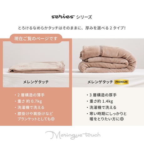 メレンゲタッチの毛布　2層構造