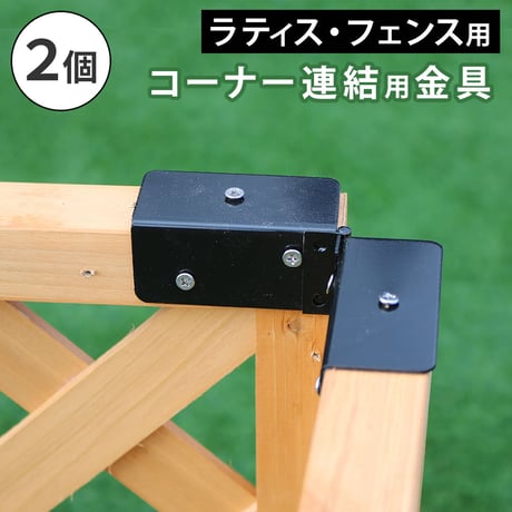 ラティス・フェンス用コーナー連結金具 2個 S-LVCN16-2P 敬老の日