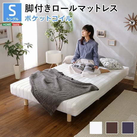 新発想で搬入も組立カンタン やわらかな寝心地 脚付きロールマットレス脚付き マットレス ベッド シングル ポケットコイル マットレス付き 無地 おしゃれ 北欧 足つきマットレス マ