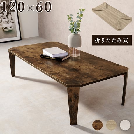 折れ脚テーブル 120×60cm カフェ 折り畳み センターテーブル ナチュラル ブラウン 木製 table 無垢 アイアン レトロ カフェテーブル ウッドテーブル モダン 北欧