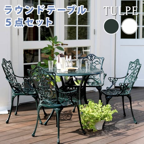 アルミ製ラウンドテーブル5点セット「トルペ」  簡単組立 ダークグリーン テラス 庭 ウッドデッキ 椅子 アルミ アンティーク クラシカル イングリッシュガーデン ファニチ